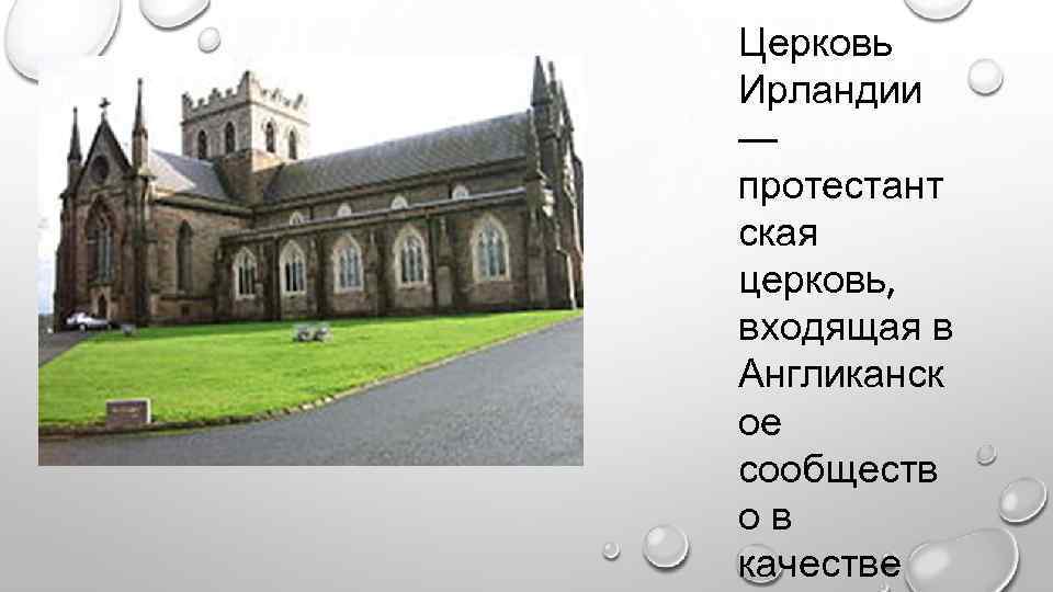 Церковь Ирландии — протестант ская церковь, входящая в Англиканск ое сообществ ов качестве 