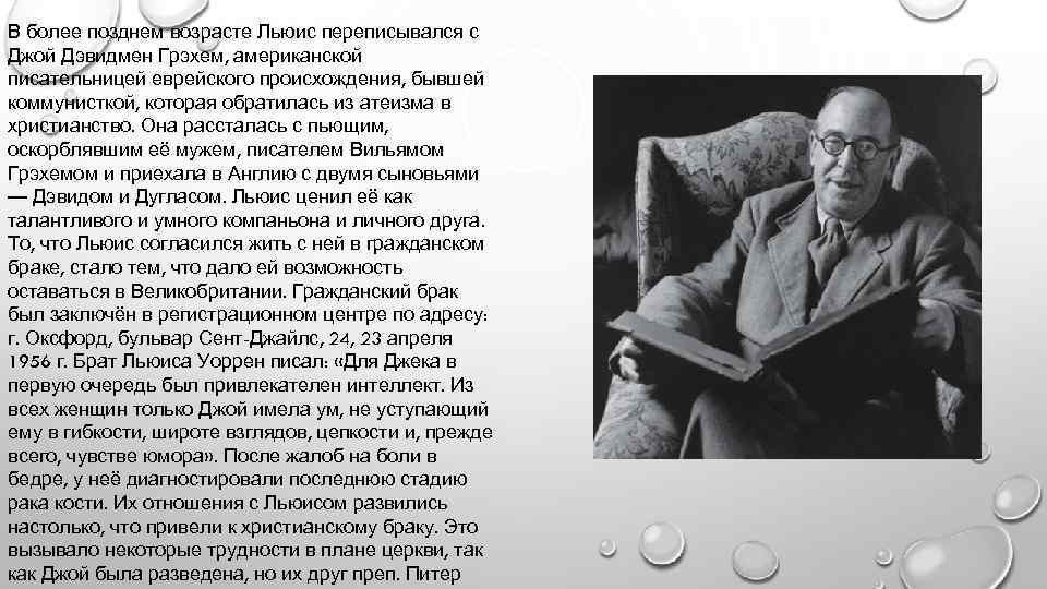 В более позднем возрасте Льюис переписывался с Джой Дэвидмен Грэхем, американской писательницей еврейского происхождения,
