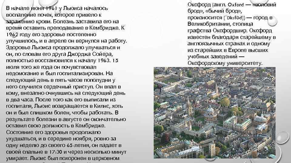 В начале июня 1961 у Льюиса началось воспаление почек, которое привело к заражению крови.