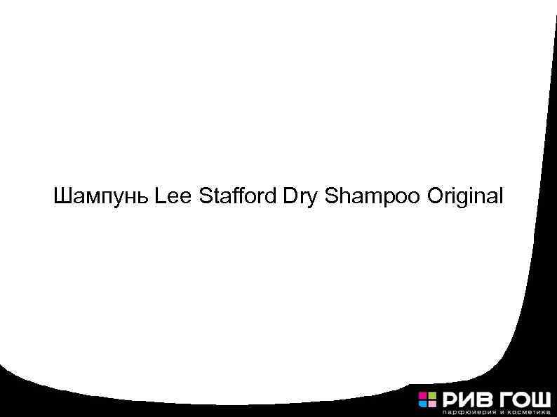 Шампунь Lee Stafford Dry Shampoo Original 