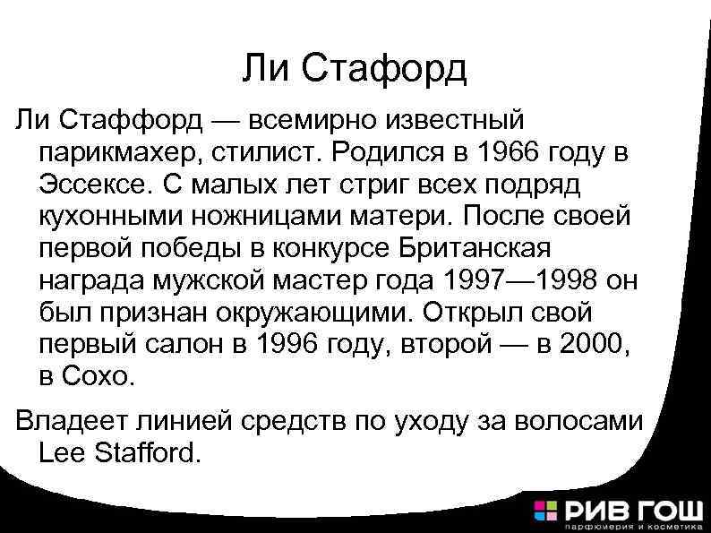 Ли Стафорд Ли Стаффорд — всемирно известный парикмахер, стилист. Родился в 1966 году в