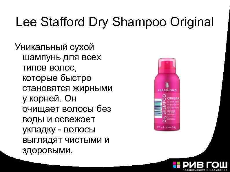 Lee Stafford Dry Shampoo Original Уникальный сухой шампунь для всех типов волос, которые быстро