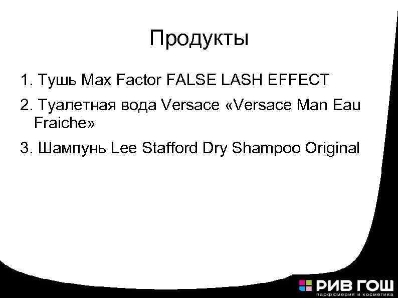 Продукты 1. Тушь Max Factor FALSE LASH EFFECT 2. Туалетная вода Versace «Versace Man