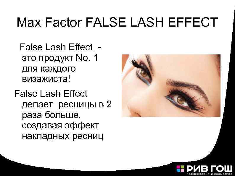 Max Factor FALSE LASH EFFECT False Lash Effect это продукт No. 1 для каждого