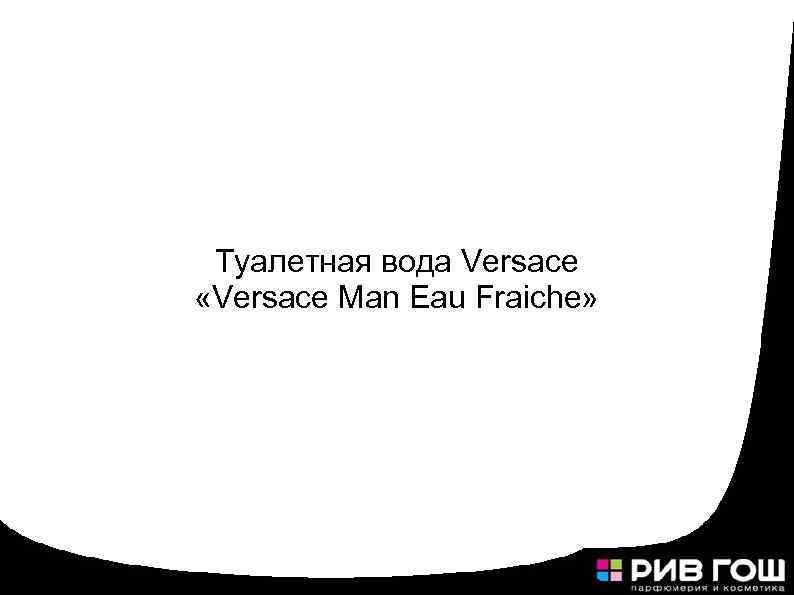 Туалетная вода Versace «Versace Man Eau Fraiche» 