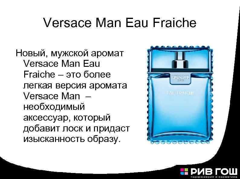 Versace Man Eau Fraiche Новый, мужской аромат Versace Man Eau Fraiche – это более