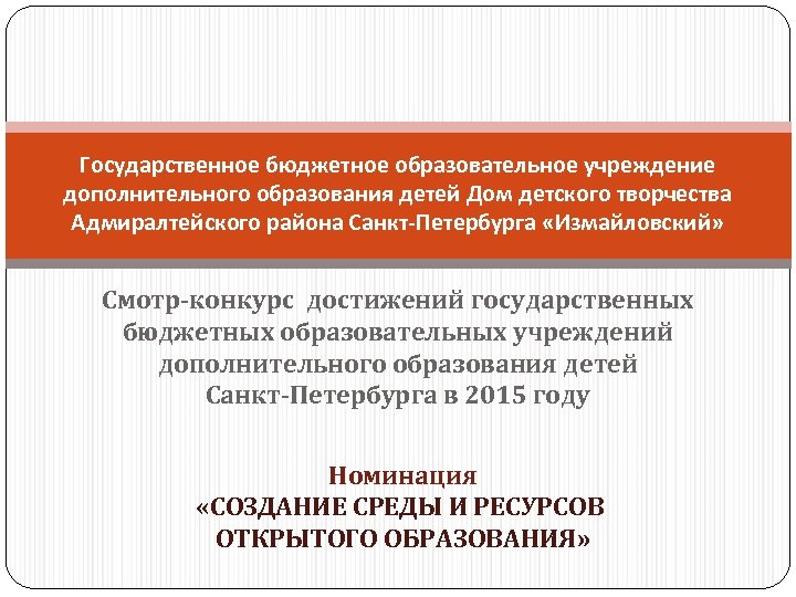 Государственное бюджетное образовательное учреждение дополнительного образования детей Дом детского творчества Адмиралтейского района Санкт-Петербурга «Измайловский»