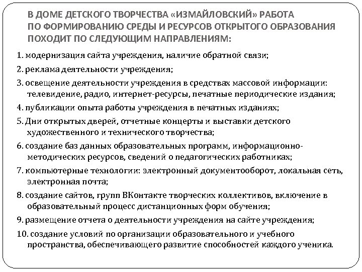 В ДОМЕ ДЕТСКОГО ТВОРЧЕСТВА «ИЗМАЙЛОВСКИЙ» РАБОТА ПО ФОРМИРОВАНИЮ СРЕДЫ И РЕСУРСОВ ОТКРЫТОГО ОБРАЗОВАНИЯ ПОХОДИТ