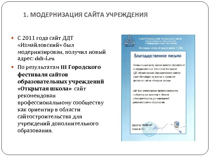 1. МОДЕРНИЗАЦИЯ САЙТА УЧРЕЖДЕНИЯ С 2011 года сайт ДДТ «Измайловский» был модернизирован, получил новый