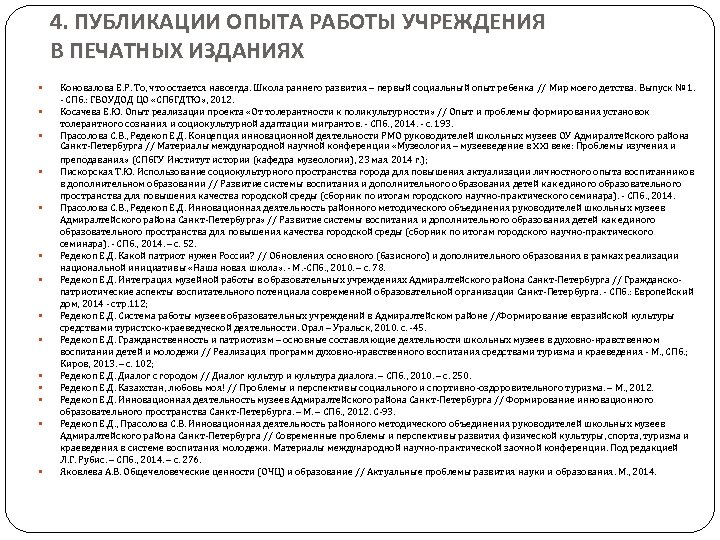 4. ПУБЛИКАЦИИ ОПЫТА РАБОТЫ УЧРЕЖДЕНИЯ В ПЕЧАТНЫХ ИЗДАНИЯХ Коновалова Е. Р. То, что остается