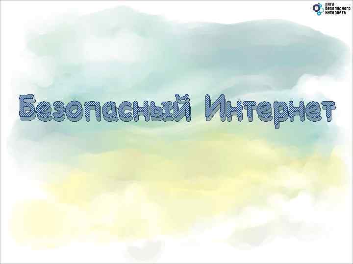 Безопасный Интернет 