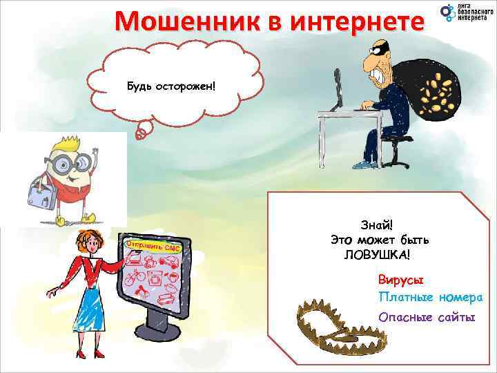 Мошенник в интернете Если в игре Интернет Так работаютили на -интернет-странице мошенники! Будь осторожен!