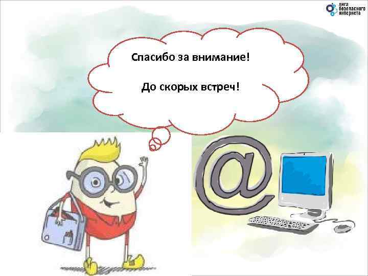 Спасибо за внимание! До скорых встреч! 