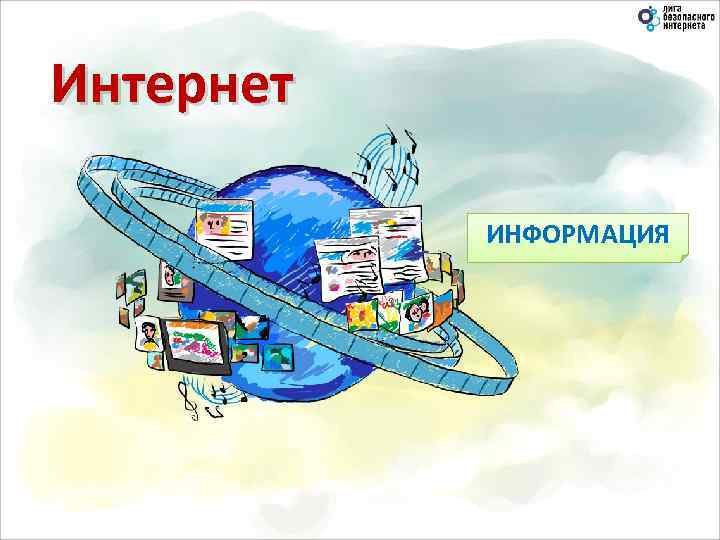Интернет ИНФОРМАЦИЯ 
