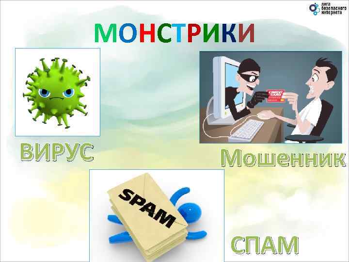 МОНСТРИКИ ВИРУС Мошенник СПАМ 