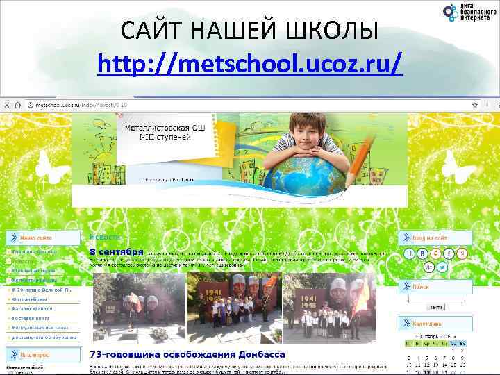 САЙТ НАШЕЙ ШКОЛЫ http: //metschool. ucoz. ru/ 