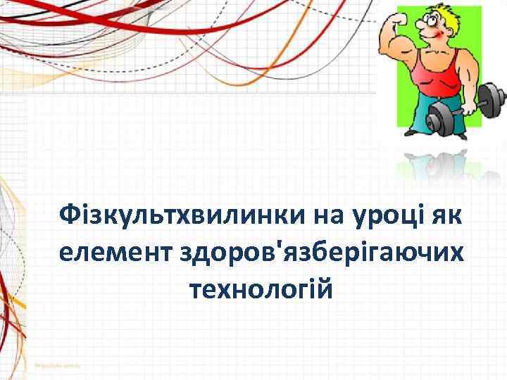 Фізкультхвилинки на уроці як елемент здоров'язберігаючих технологій 