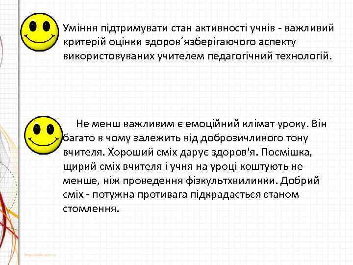  • Уміння підтримувати стан активності учнів - важливий критерій оцінки здоров´язберігаючого аспекту використовуваних