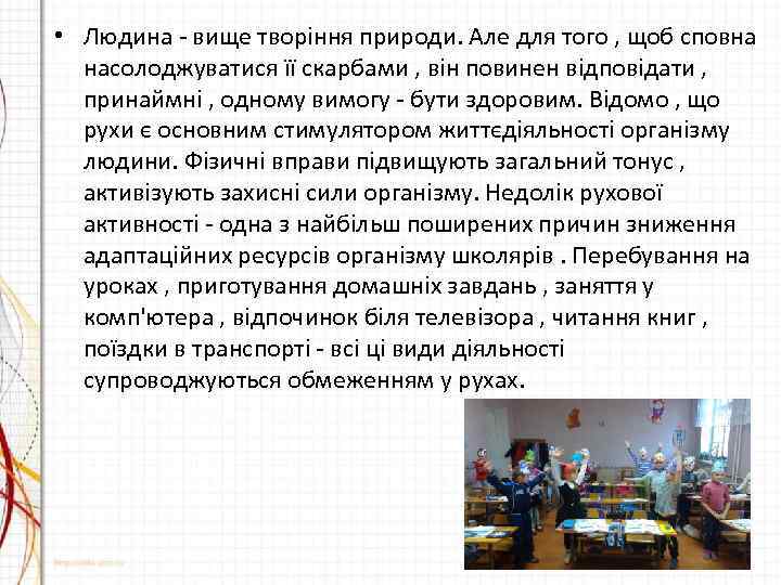  • Людина - вище творіння природи. Але для того , щоб сповна насолоджуватися