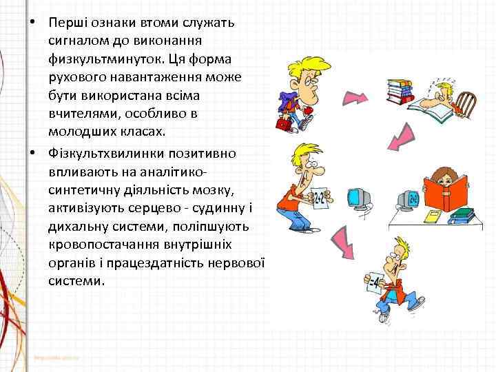  • Перші ознаки втоми служать сигналом до виконання физкультминуток. Ця форма рухового навантаження