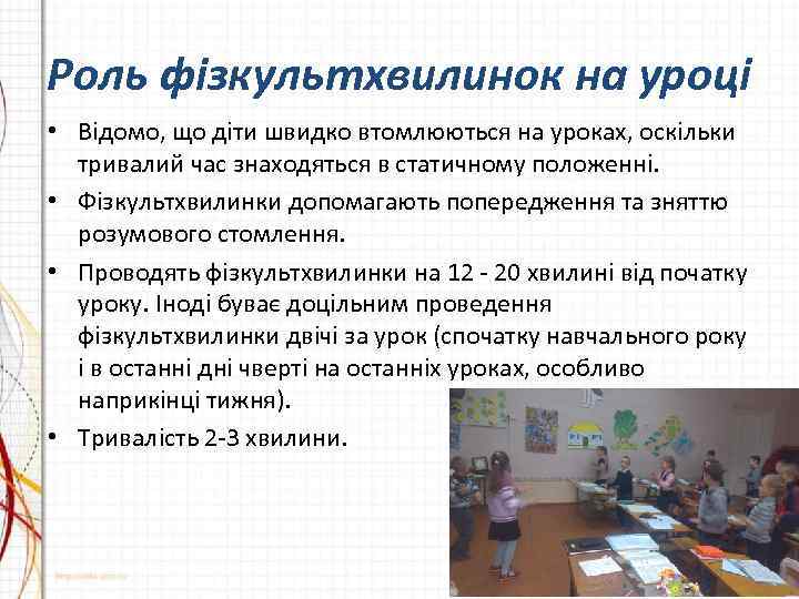 Роль фізкультхвилинок на уроці • Відомо, що діти швидко втомлюються на уроках, оскільки тривалий