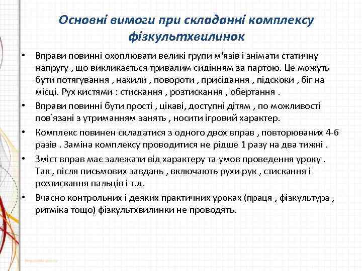 Основні вимоги при складанні комплексу фізкультхвилинок • Вправи повинні охоплювати великі групи м'язів і