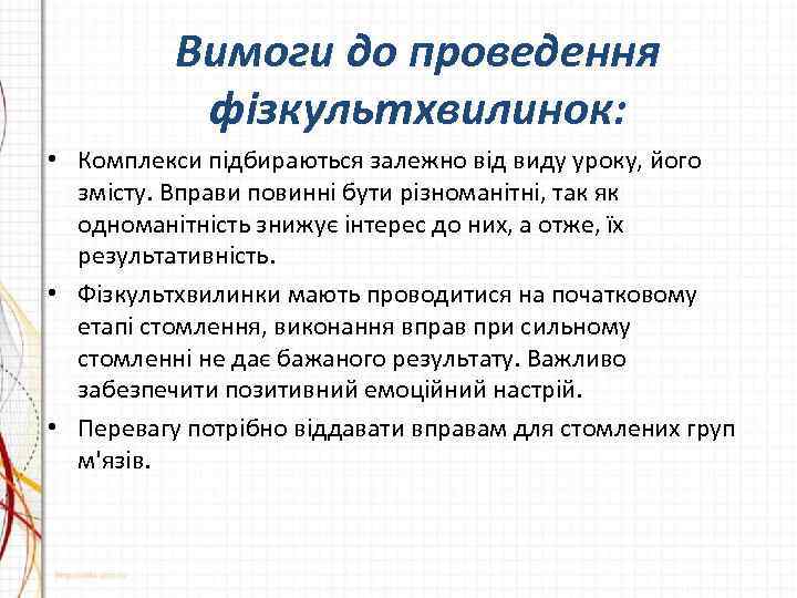 Вимоги до проведення фізкультхвилинок: • Комплекси підбираються залежно від виду уроку, його змісту. Вправи