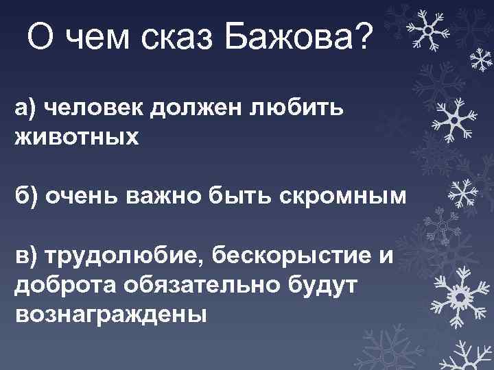 О чем сказ Бажова? а) человек должен любить животных б) очень важно быть скромным