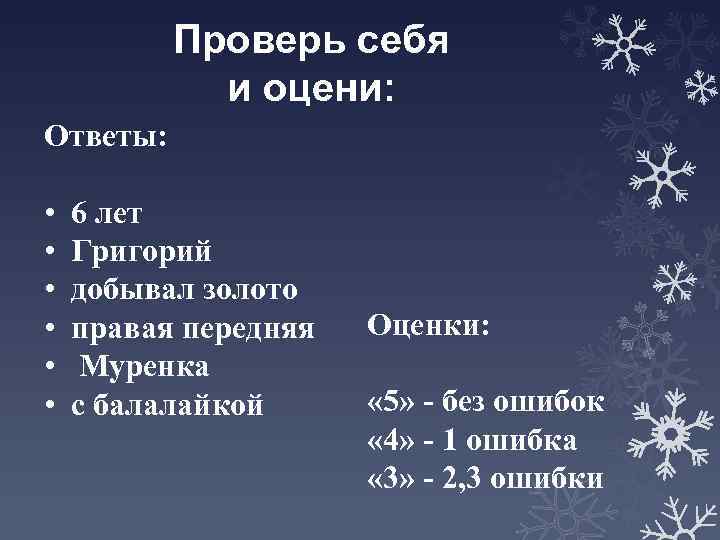 Проверь себя и оцени: Ответы: • • • 6 лет Григорий добывал золото правая