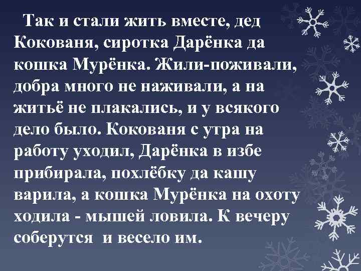 Так и стали жить вместе, дед Кокованя, сиротка Дарёнка да кошка Мурёнка. Жили-поживали, добра