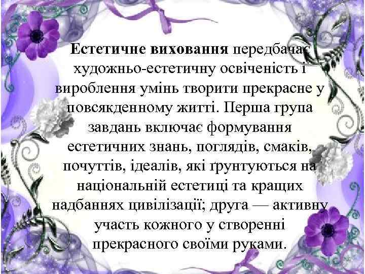 Естетичне виховання передбачає художньо-естетичну освіченість і вироблення умінь творити прекрасне у повсякденному житті. Перша