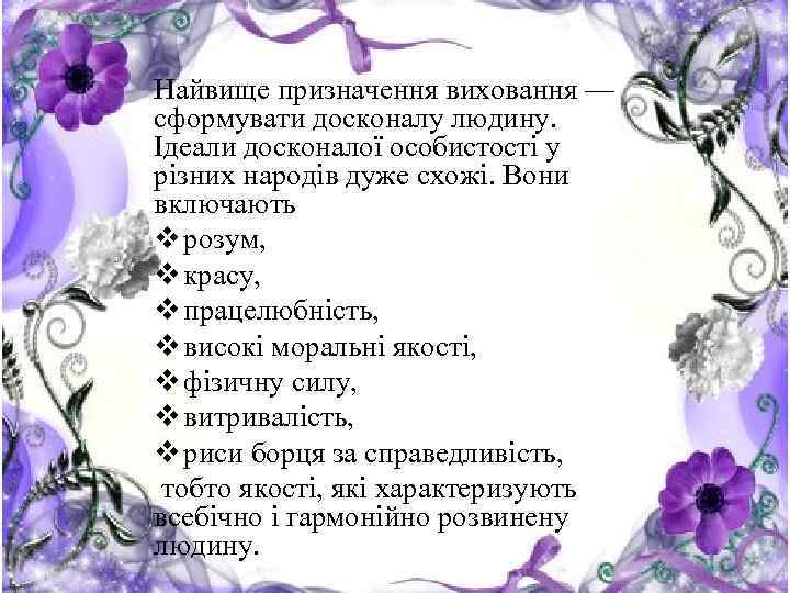 Найвище призначення виховання — сформувати досконалу людину. Ідеали досконалої особистості у різних народів дуже