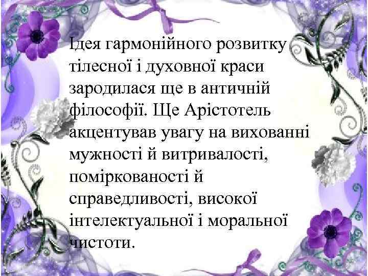 Ідея гармонійного розвитку тілесної і духовної краси • Найвище призначення виховання — зародилася ще