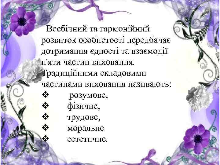 Всебічний та гармонійний розвиток особистості передбачає • Найвище призначення виховання — дотримання єдності та