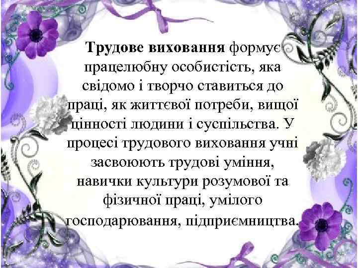 Трудове виховання формує працелюбну особистість, яка свідомо і творчо ставиться до праці, як життєвої