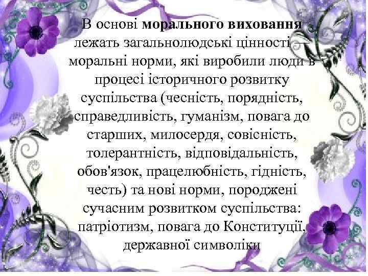 В основі морального виховання лежать загальнолюдські цінності — моральні норми, які виробили люди в