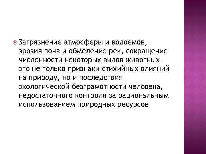  Загрязнение атмосферы и водоемов, эрозия почв и обмеление рек, сокращение численности некоторых видов