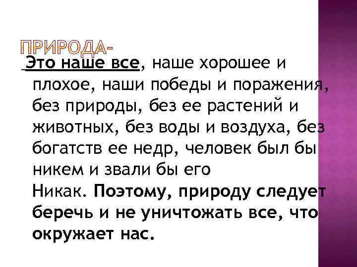  Это наше все, наше хорошее и плохое, наши победы и поражения, без природы,