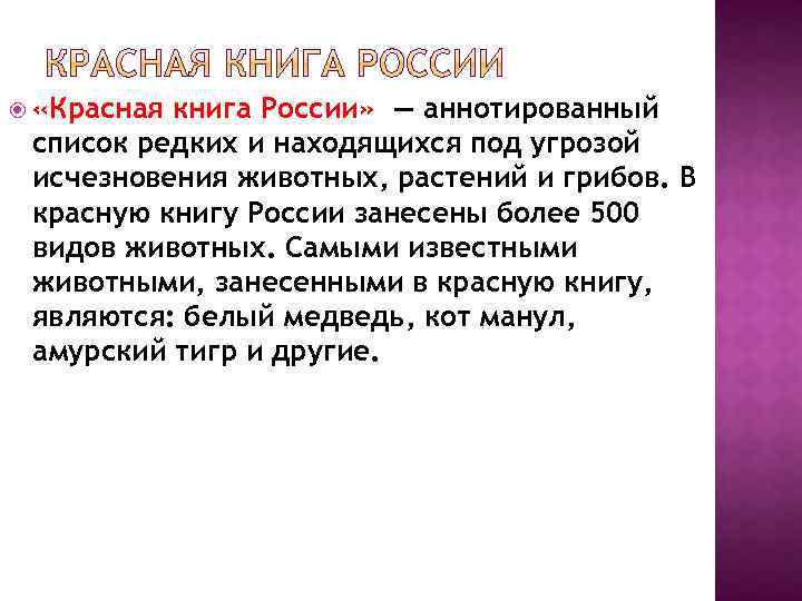  «Красная книга России» — аннотированный список редких и находящихся под угрозой исчезновения животных,