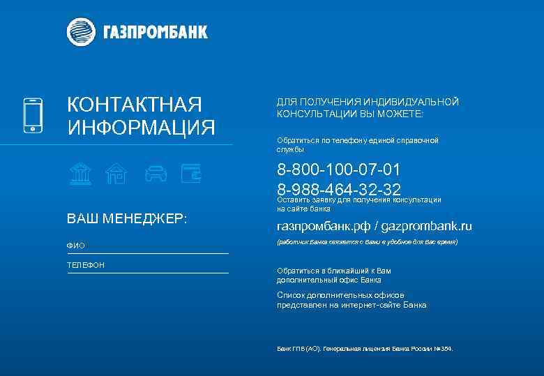 КОНТАКТНАЯ ИНФОРМАЦИЯ ДЛЯ ПОЛУЧЕНИЯ ИНДИВИДУАЛЬНОЙ КОНСУЛЬТАЦИИ ВЫ МОЖЕТЕ: Обратиться по телефону единой справочной службы