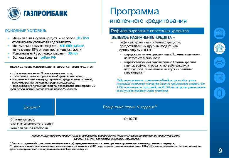 Программа ипотечного кредитования ОСНОВНЫЕ УСЛОВИЯ: § Максимальная сумма кредита – не более 80 -