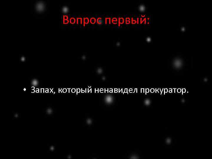 Вопрос первый: • Запах, который ненавидел прокуратор. 