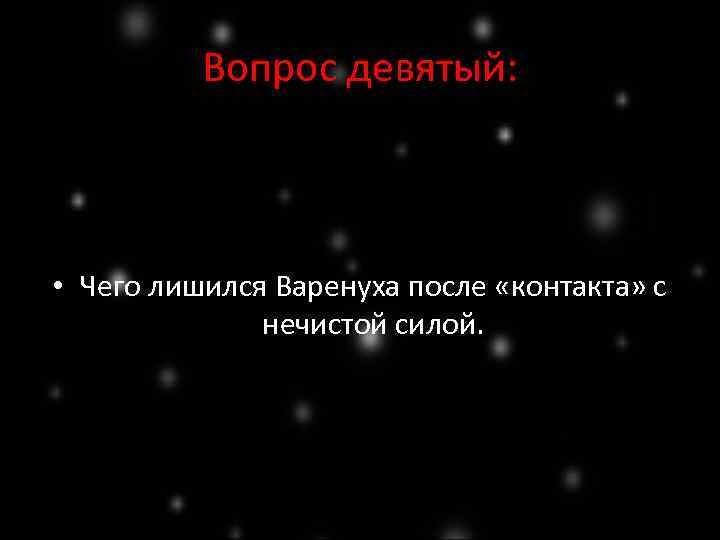 Вопрос девятый: • Чего лишился Варенуха после «контакта» с нечистой силой. 