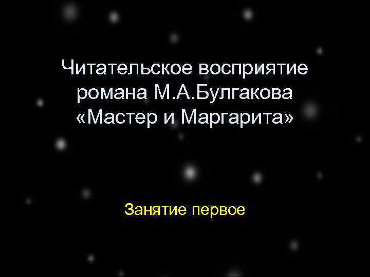 Читательское восприятие романа М. А. Булгакова «Мастер и Маргарита» Занятие первое 