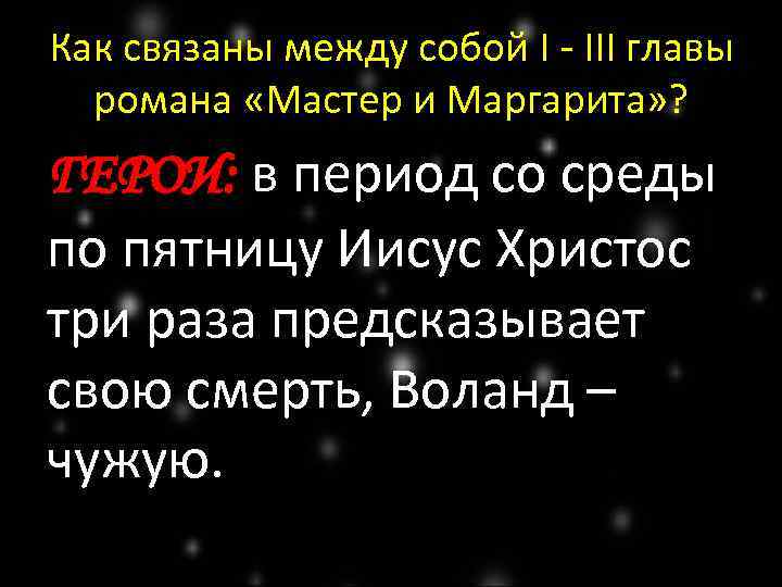 Как связаны между собой I - III главы романа «Мастер и Маргарита» ? ГЕРОИ: