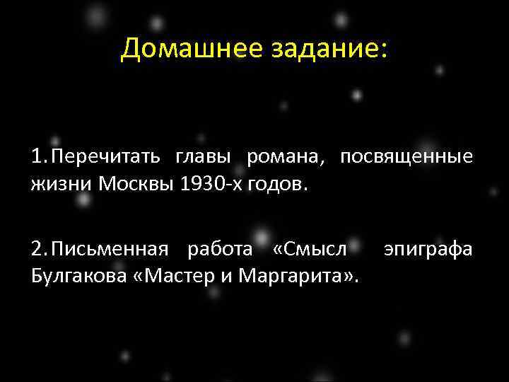 Домашнее задание: 1. Перечитать главы романа, посвященные жизни Москвы 1930 -х годов. 2. Письменная