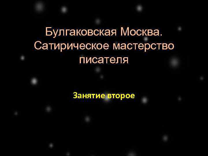 Булгаковская Москва. Сатирическое мастерство писателя Занятие второе 