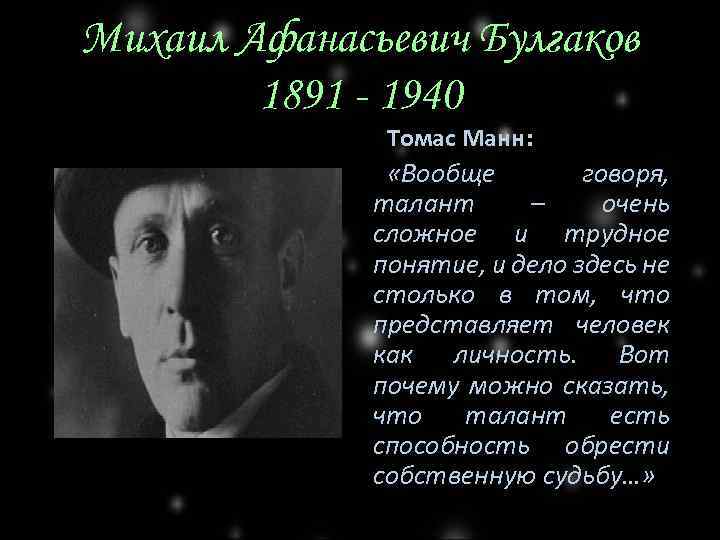 Михаил Афанасьевич Булгаков 1891 - 1940 Томас Манн: «Вообще говоря, талант – очень сложное