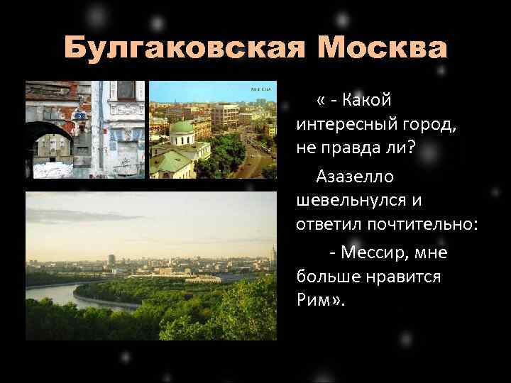 Булгаковская Москва « - Какой интересный город, не правда ли? Азазелло шевельнулся и ответил