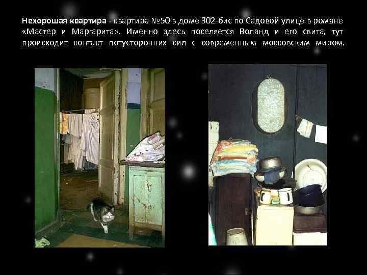 Нехорошая квартира - квартира № 50 в доме 302 -бис по Садовой улице в